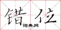 黄华生错位楷书怎么写