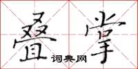 黄华生叠掌楷书怎么写