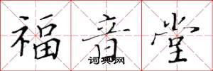 黄华生福音堂楷书怎么写