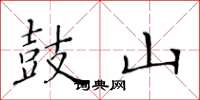 黄华生鼓山楷书怎么写