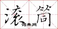 黄华生滚筒楷书怎么写