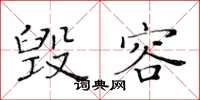黄华生毁容楷书怎么写