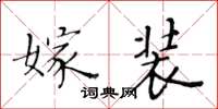 黄华生嫁装楷书怎么写
