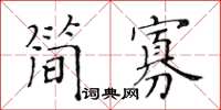 黄华生简寡楷书怎么写