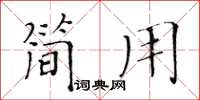 黄华生简用楷书怎么写