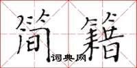 黄华生简籍楷书怎么写