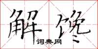 黄华生解馋楷书怎么写