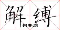 黄华生解缚楷书怎么写