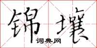 黄华生锦壤楷书怎么写