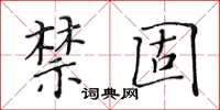黄华生禁固楷书怎么写