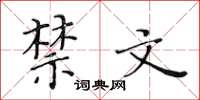 黄华生禁文楷书怎么写