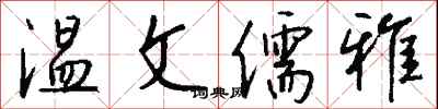 钱沛云温文儒雅行书怎么写