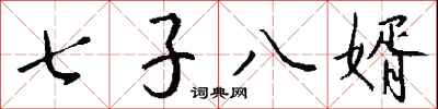 钱沛云七子八婿行书怎么写