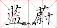黄华生蓝蔚楷书怎么写