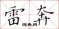 黄华生雷奔楷书怎么写