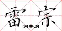 黄华生雷宗楷书怎么写
