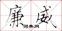 黄华生廉威楷书怎么写