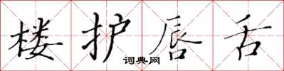 黄华生楼护唇舌楷书怎么写