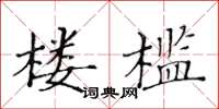 黄华生楼槛楷书怎么写