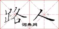 黄华生路人楷书怎么写
