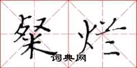黄华生粲烂楷书怎么写