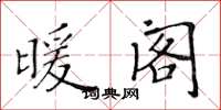 黄华生暖阁楷书怎么写