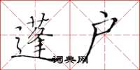 黄华生蓬户楷书怎么写