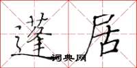 黄华生蓬居楷书怎么写