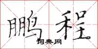 黄华生鹏程楷书怎么写