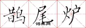 黄华生鹊尾炉楷书怎么写