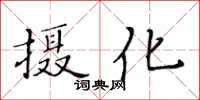 黄华生摄化楷书怎么写