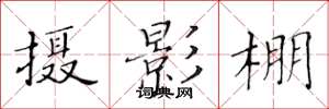 黄华生摄影棚楷书怎么写