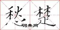 黄华生愁楚楷书怎么写