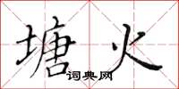 黄华生塘火楷书怎么写