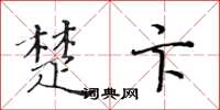 黄华生楚卞楷书怎么写