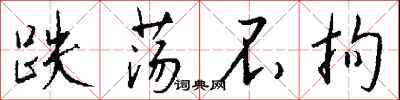 钱沛云跌荡不拘行书怎么写