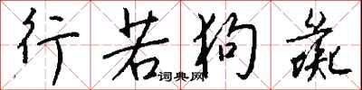 钱沛云行若狗彘行书怎么写