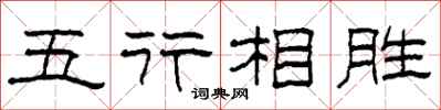 柯春海五行相胜隶书怎么写