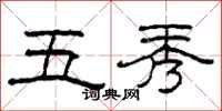 柯春海五秀隶书怎么写