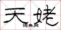 柯春海天姥隶书怎么写