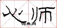 柯春海心师隶书怎么写