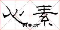 柯春海心素隶书怎么写