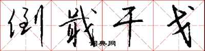 钱沛云倒戢干戈行书怎么写