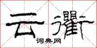 柯春海云衢隶书怎么写