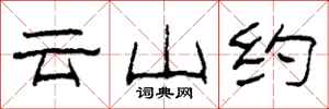 柯春海云山约隶书怎么写