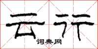 柯春海云行隶书怎么写