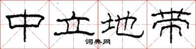 柯春海中立地带隶书怎么写