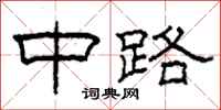 柯春海中路隶书怎么写