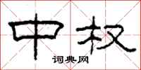 柯春海中权隶书怎么写