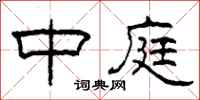 柯春海中庭隶书怎么写